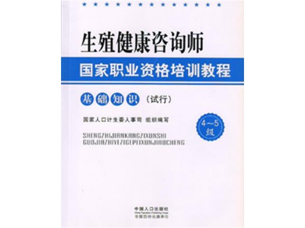 生殖健康咨詢師考試報(bào)名