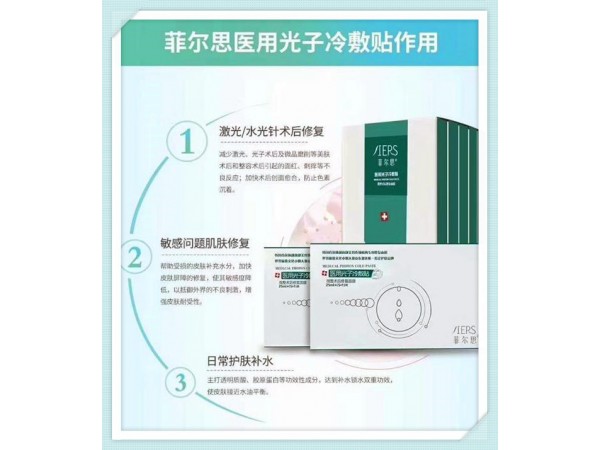 菲爾思醫(yī)用光子冷敷貼