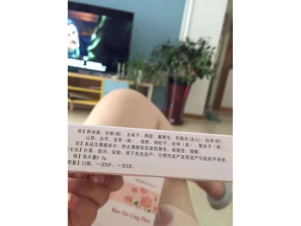 保胎靈片