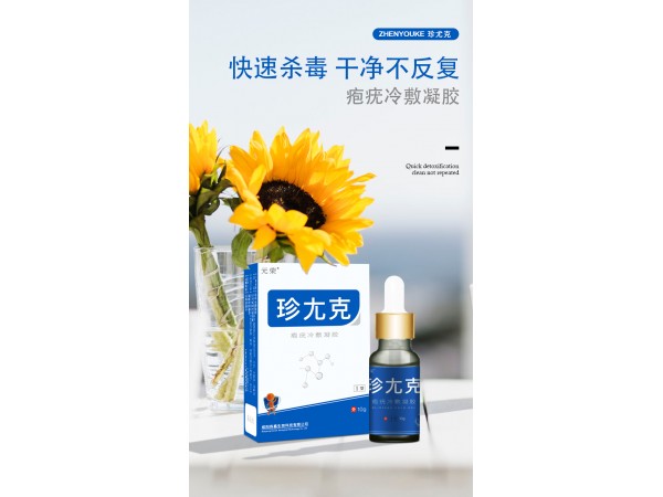 元榮珍尤克皰疣冷敷凝膠