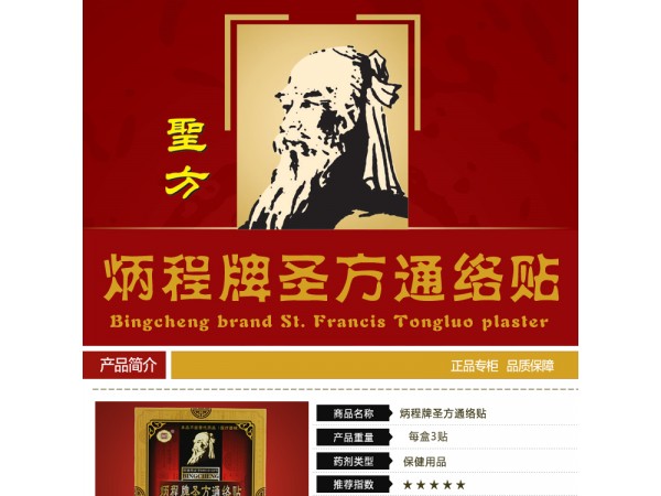 炳程牌圣方通絡(luò)貼