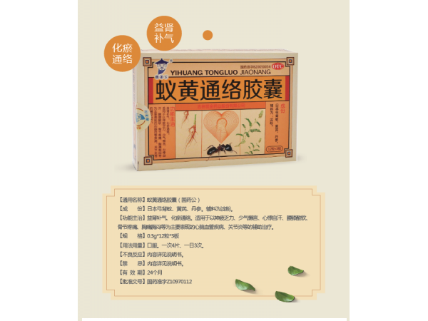 蟻黃通絡(luò)膠囊