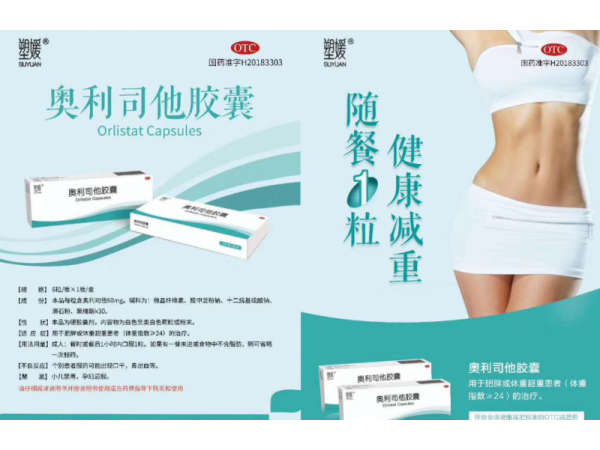 奧利司他膠囊