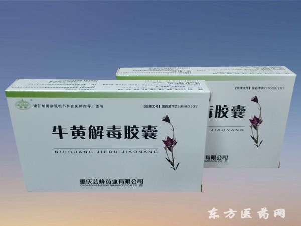牛黃解毒膠囊
