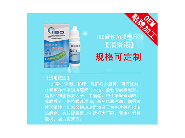 IBO硬角膜接觸鏡潤(rùn)滑液