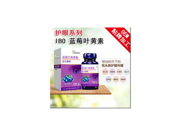 藍(lán)莓葉黃素脂壓片糖果
