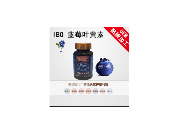藍(lán)莓葉黃素脂壓片糖果