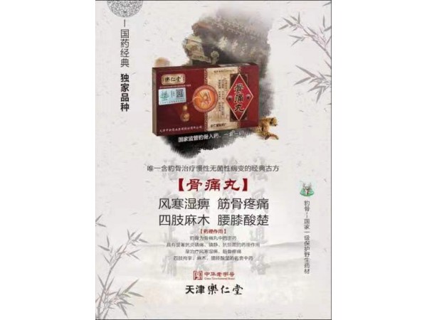骨痛丸