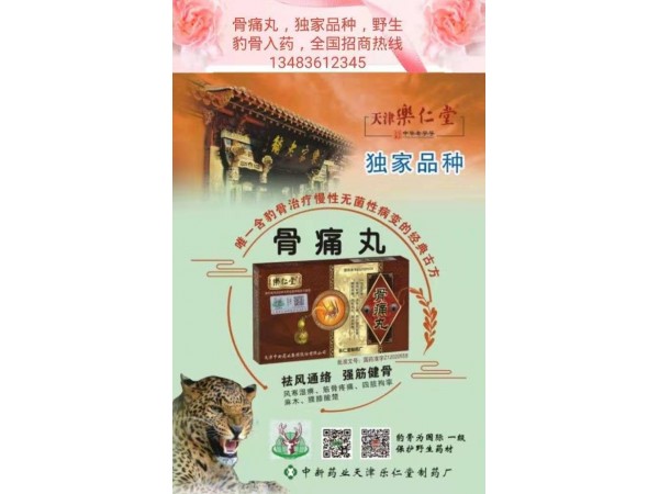 骨痛丸