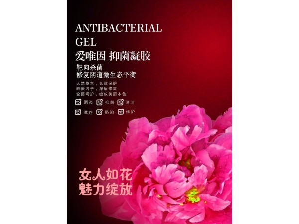 愛唯因，抑菌凝膠