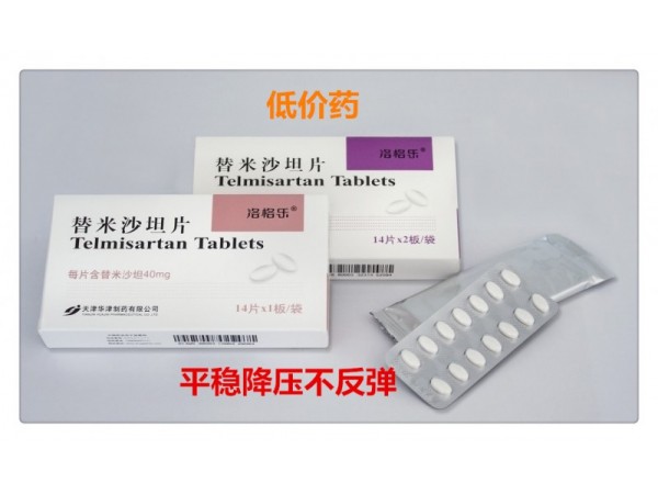 替米沙坦片（洛格樂）