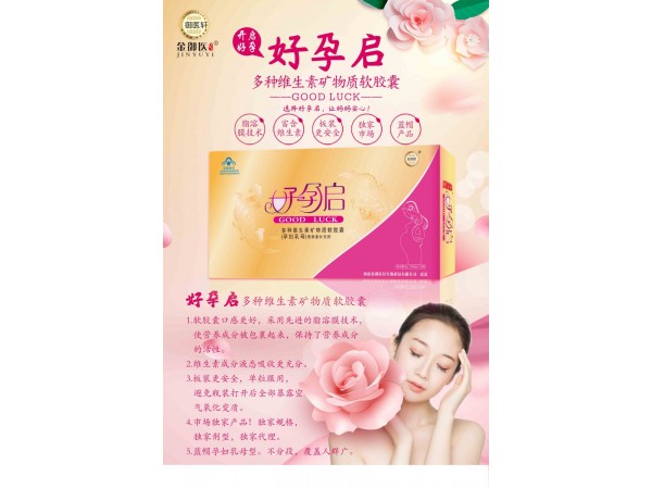 好孕啟多種維生素礦物質(zhì)軟膠囊