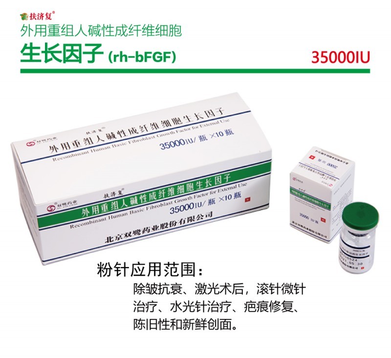 扶濟復—外用重組人堿性成纖維細胞生長因子