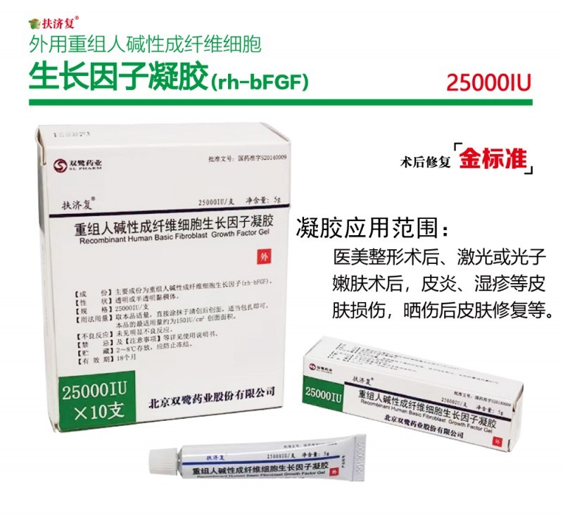 扶濟復—外用重組人堿性成纖維細胞生長因子凝膠
