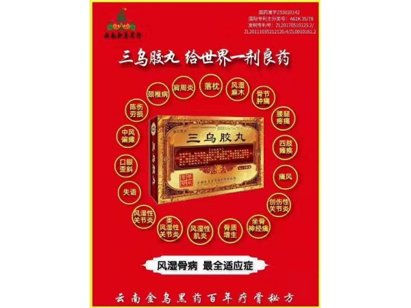 三烏膠丸