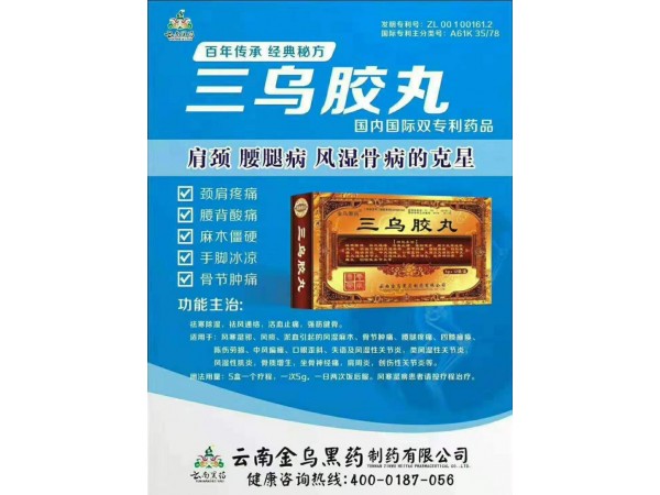 三烏膠丸