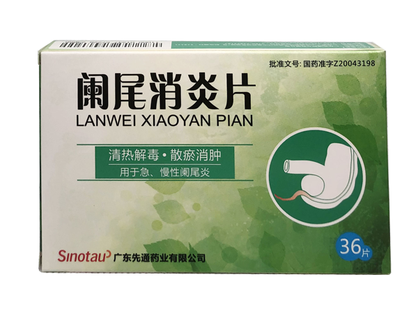 闌尾消炎片