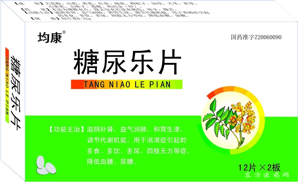 糖尿樂(lè)片
