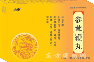 參茸鞭丸