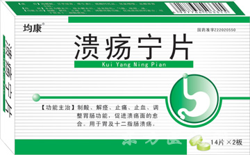 潰瘍寧片