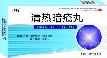 清熱暗瘡?fù)? width=
