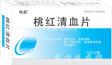 桃紅清血片
