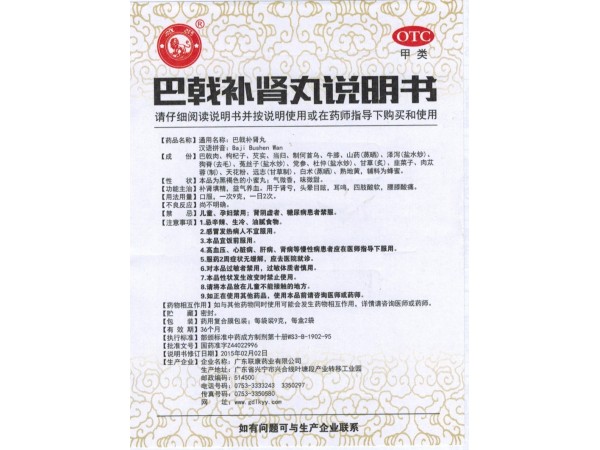 巴戟補腎丸