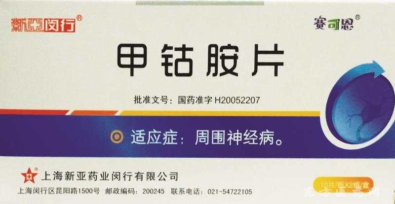 甲鈷胺片