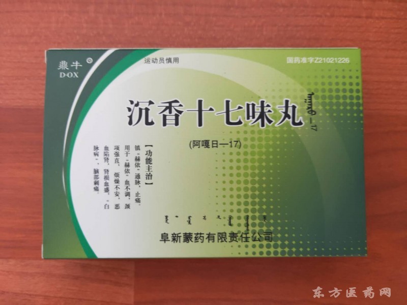 沉香十七味丸