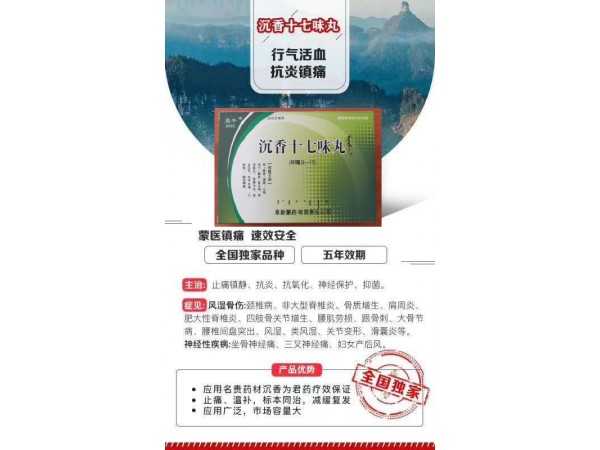 沉香十七味丸