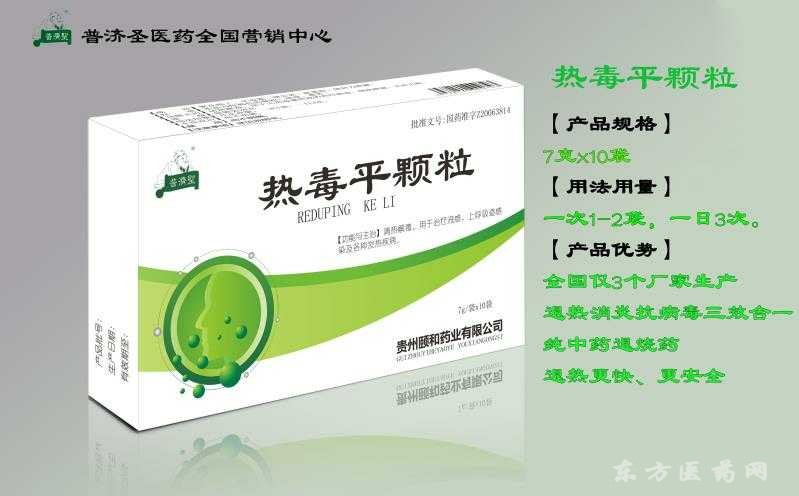 熱毒平顆粒