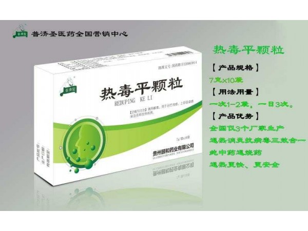 熱毒平顆粒
