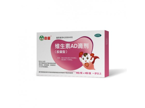 維生素AD滴劑