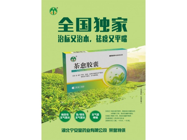 茶愈膠囊