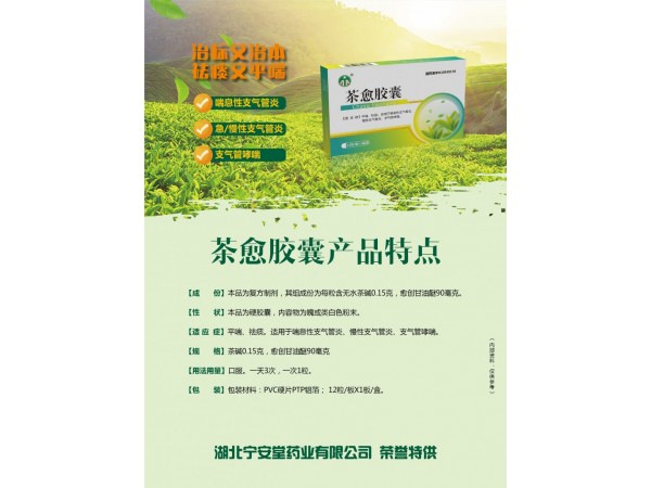 茶愈膠囊