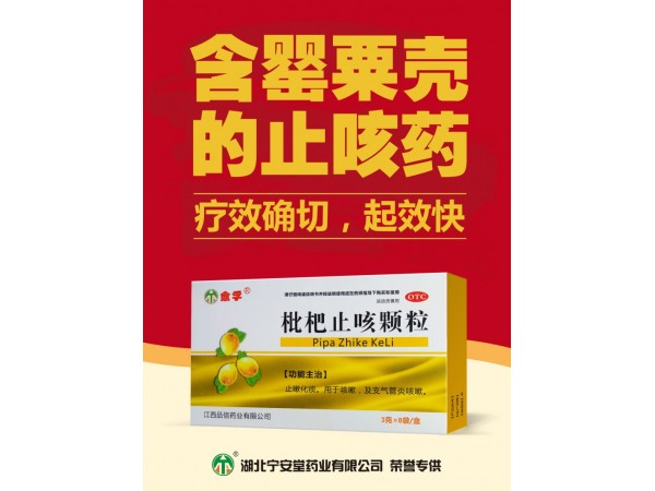 枇杷止咳顆粒