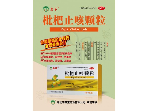枇杷止咳顆粒