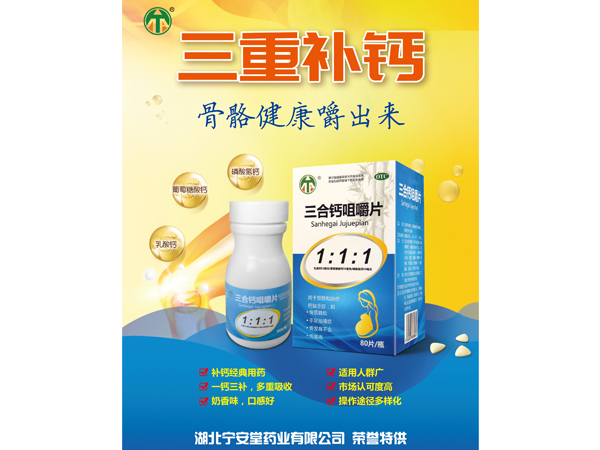 三合鈣咀嚼片