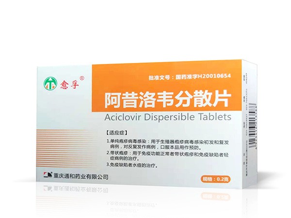 阿昔洛韋分散片