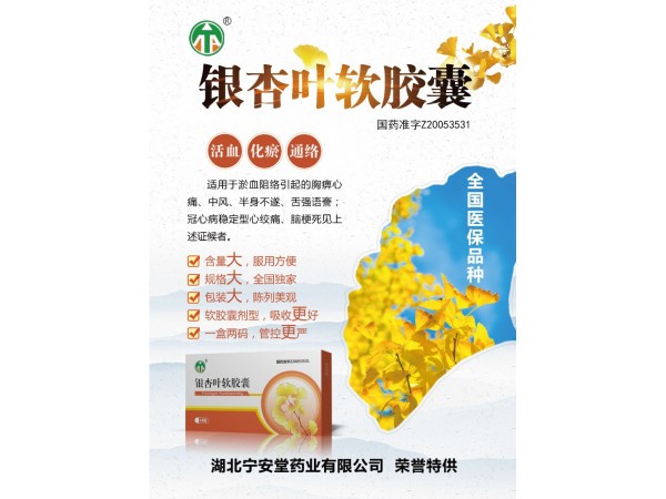 銀杏葉軟膠囊