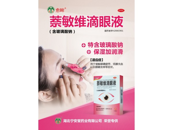 萘敏維滴眼液