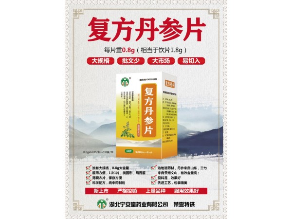 復(fù)方丹參片（0.8g）