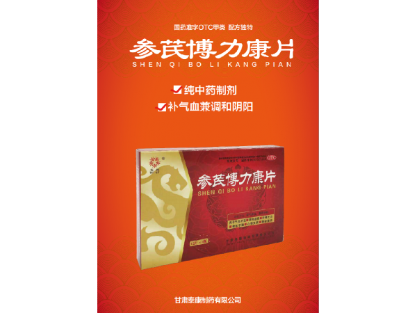 參芪博力康片