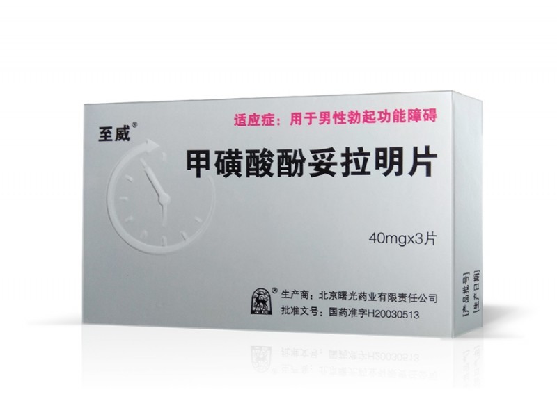 甲磺酸酚妥拉明片