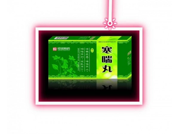 寒喘丸