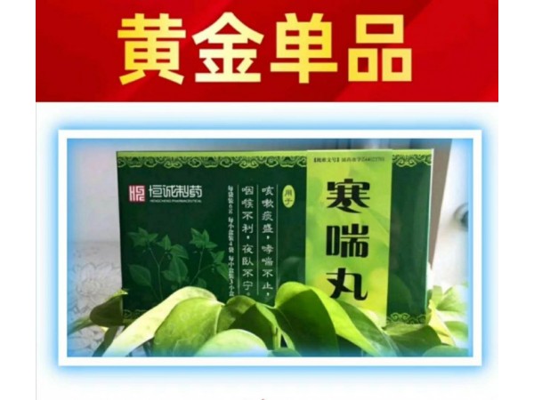 寒喘丸