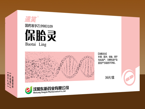 保胎靈