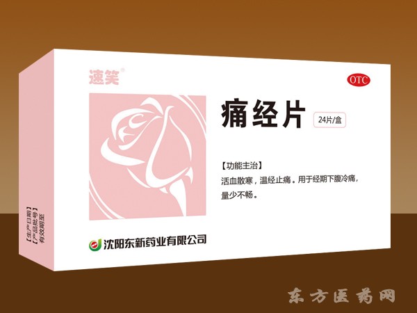 痛經(jīng)片