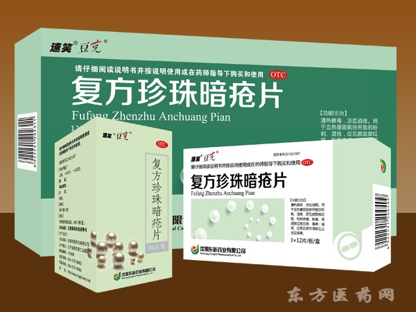 復(fù)方珍珠暗瘡片