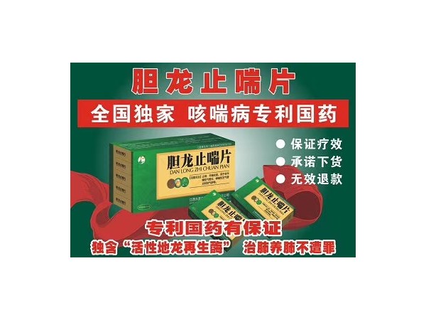 膽龍止喘片